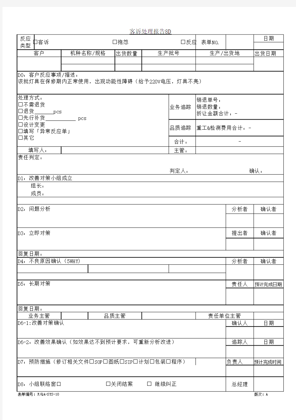 客诉处理报告8D