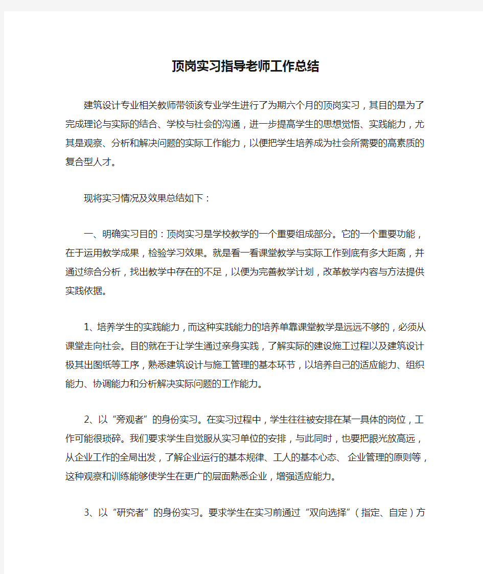 顶岗实习指导老师工作总结