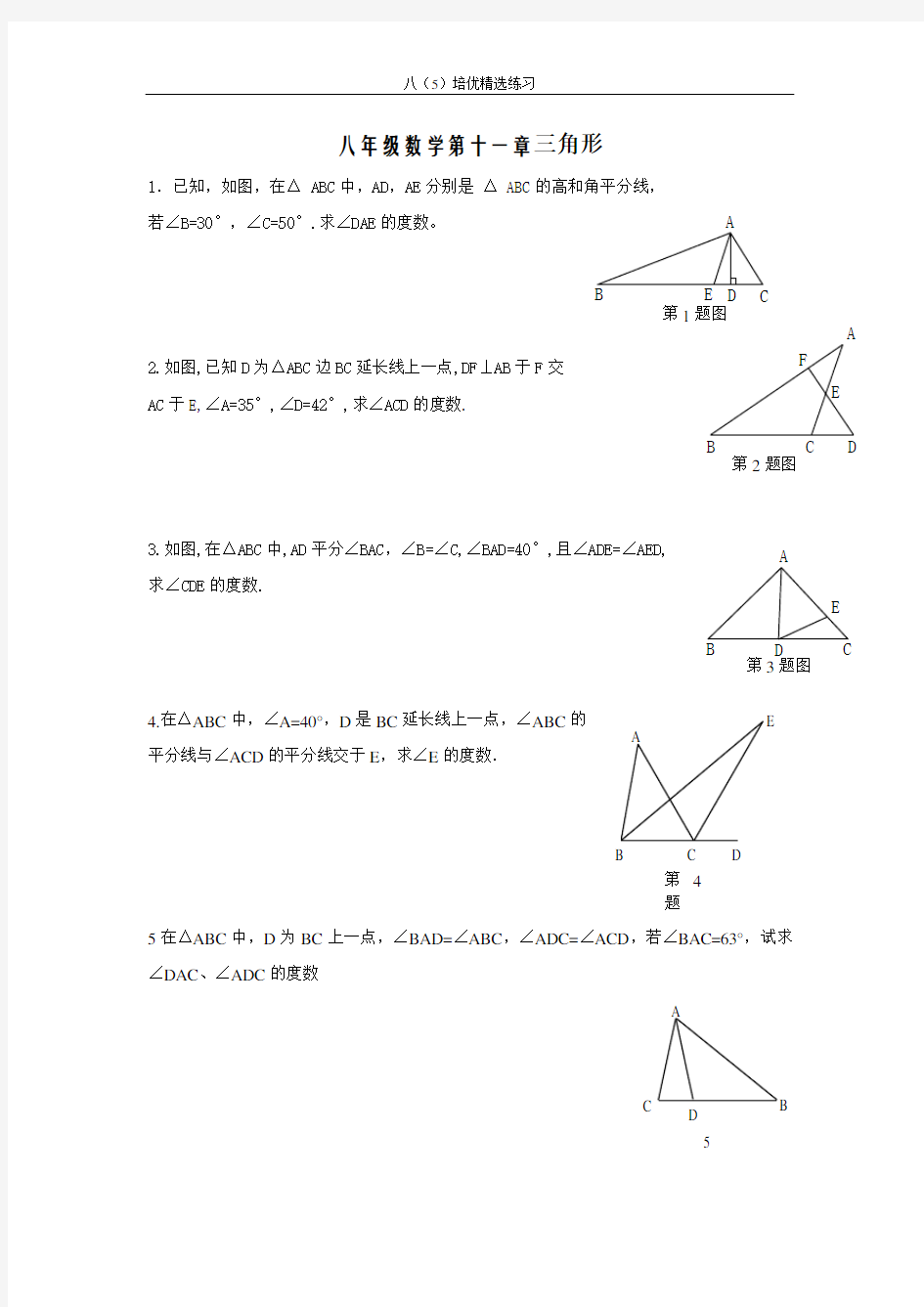 八年级数学三角形培优练习及答案.doc