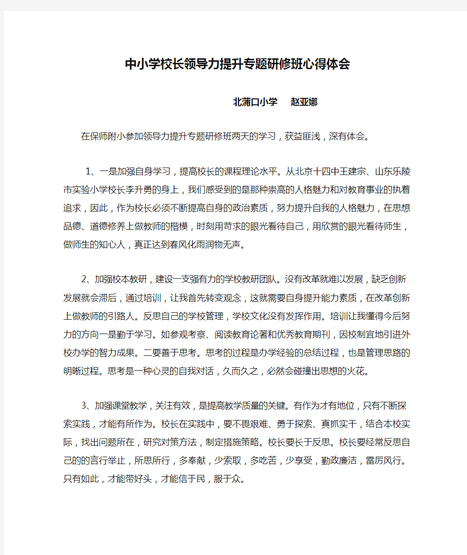 中小学校长领导力提升专题研修班心得体会.1doc