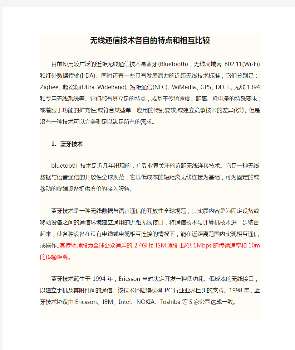 无线通信技术各自的特点和相互比较