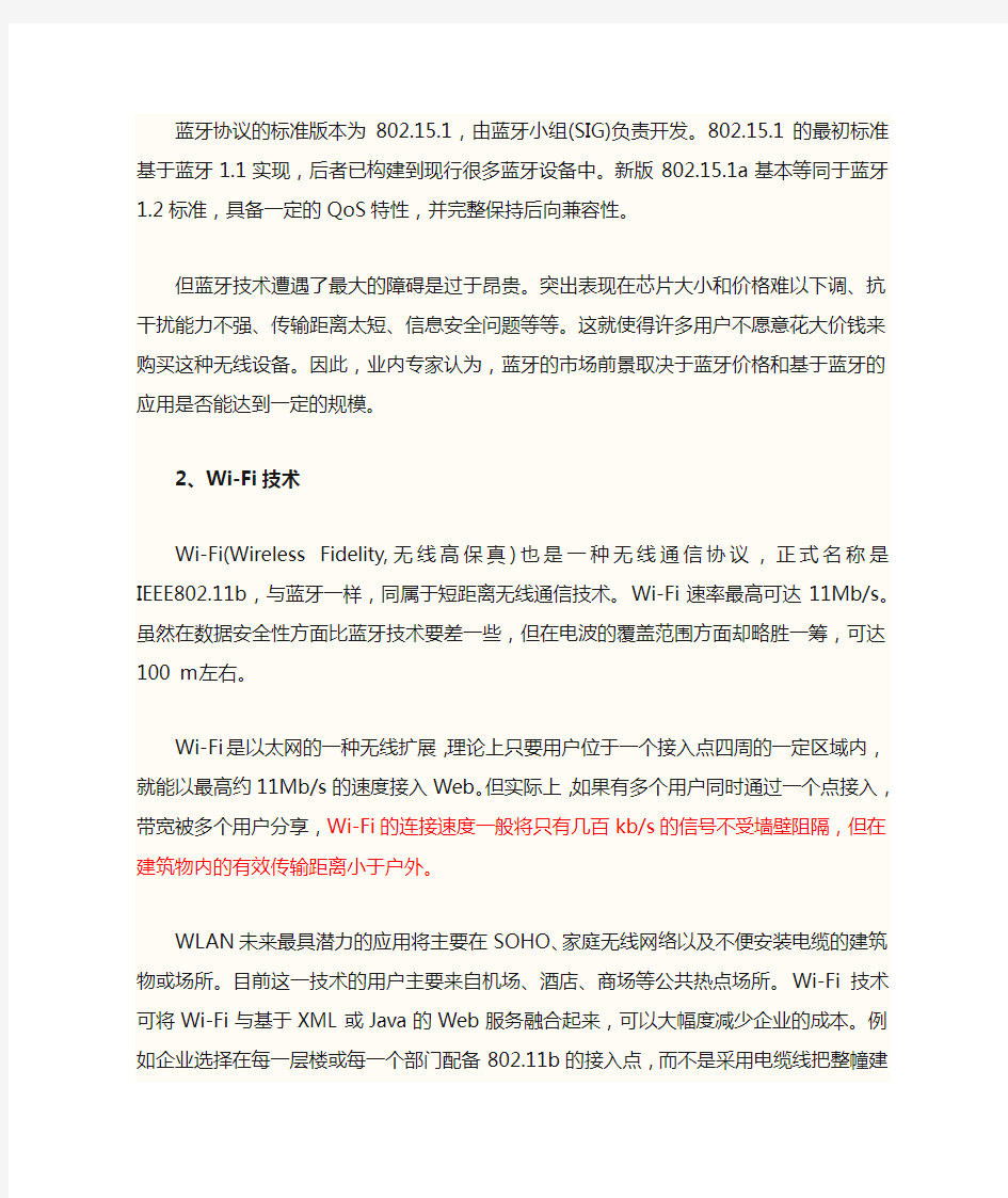 无线通信技术各自的特点和相互比较