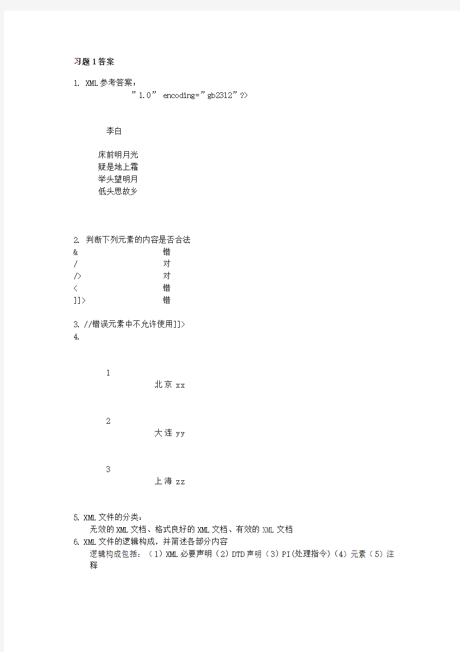 XML基础及实践开发教程(唐琳 主编)习题答案