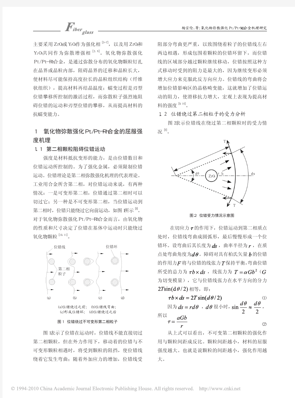 氧化物弥散强化Pt_Pt_Rh合金机理研究