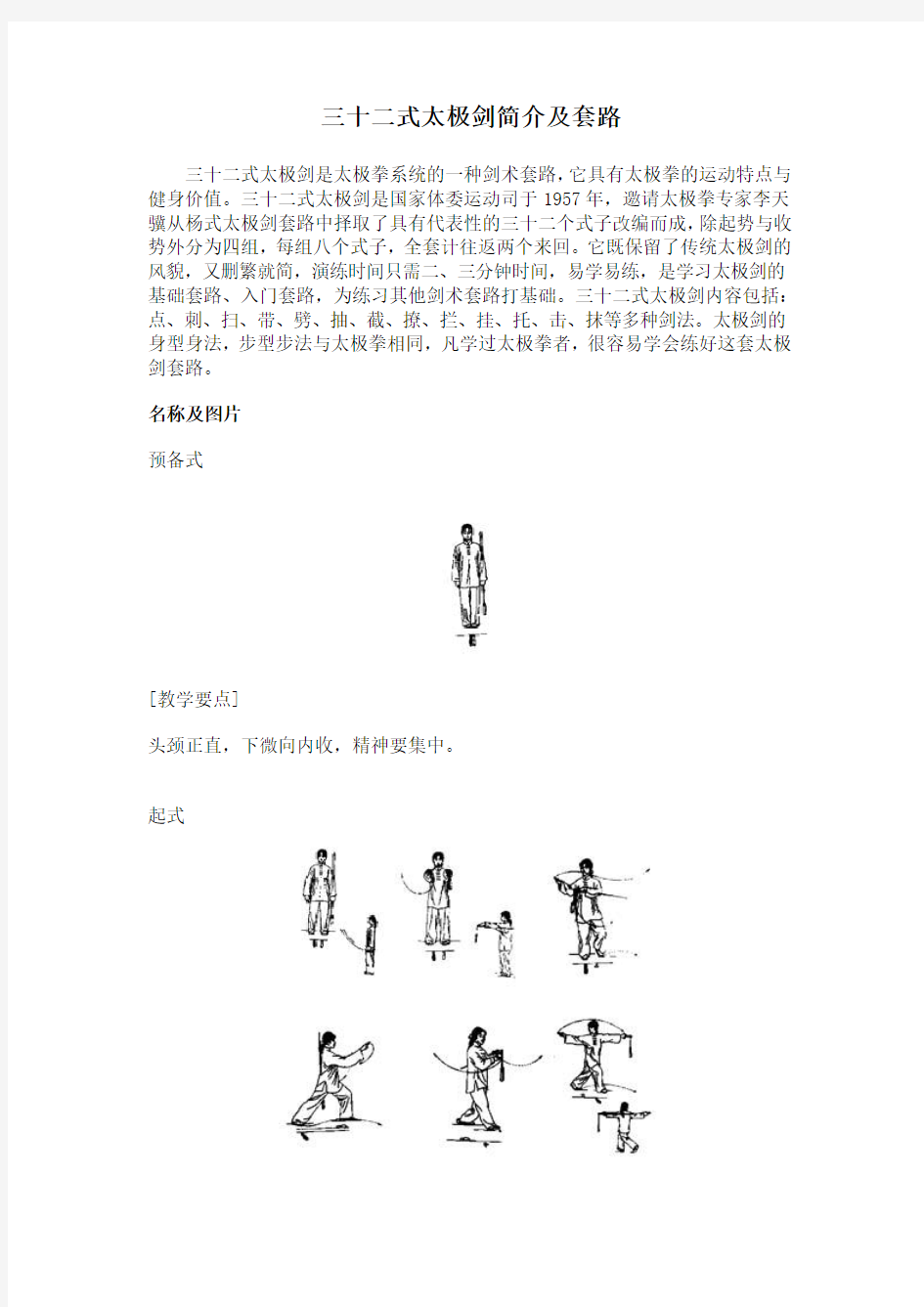 三十二式太极剑简介及套路图解