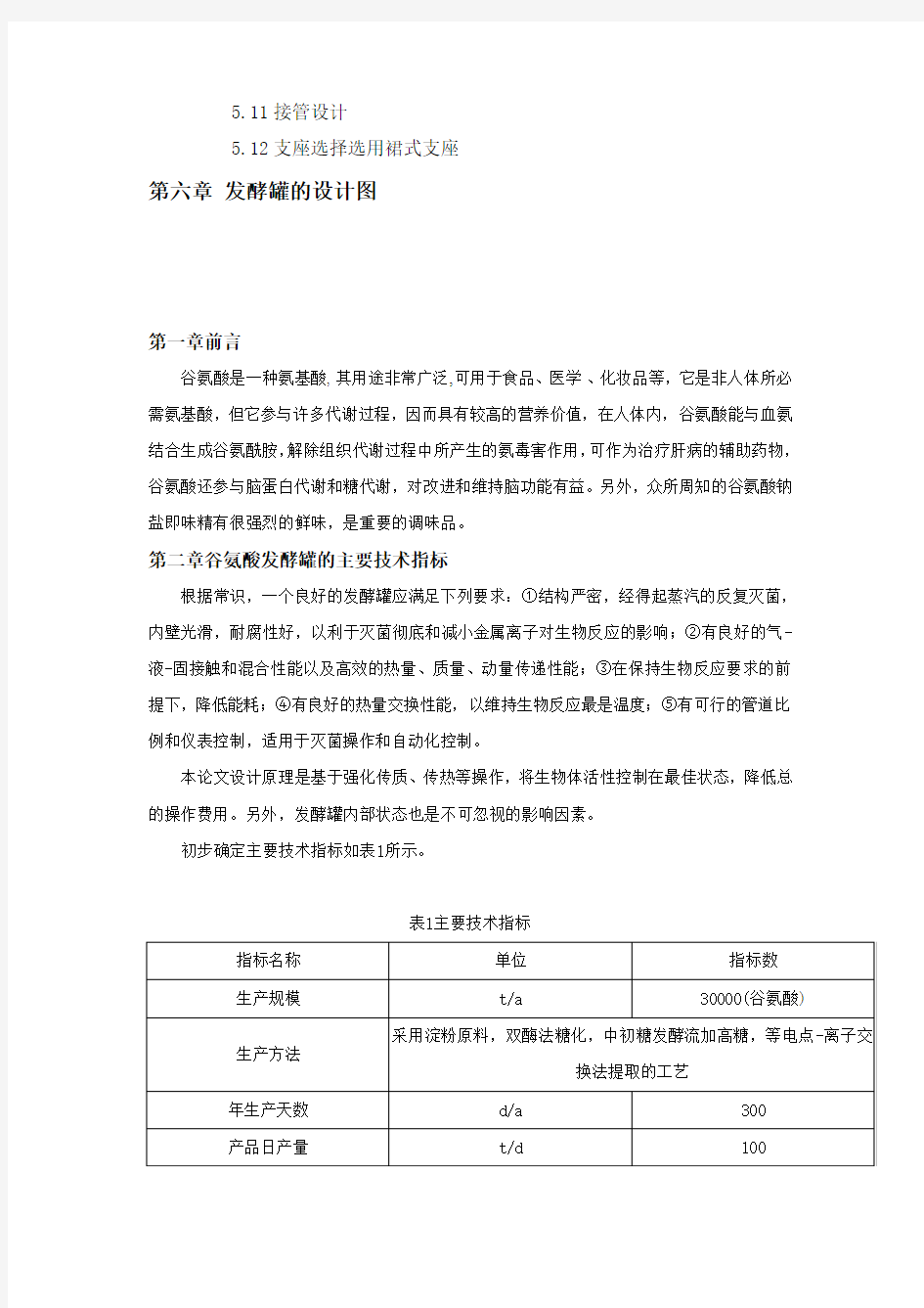 年产三万吨谷氨酸的发酵罐设计与选型