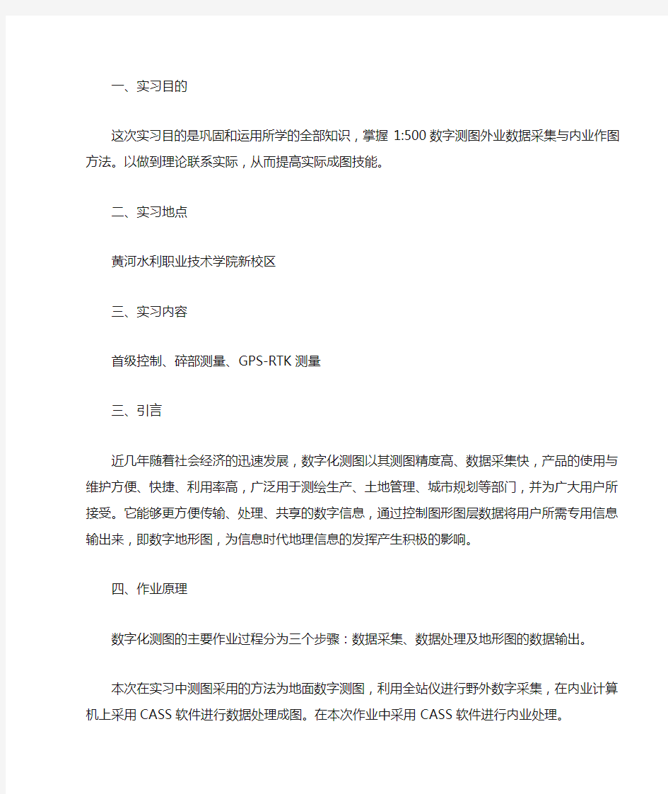 数字测图实习总结