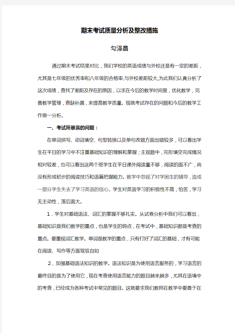 期末考试质量分析及整改措施