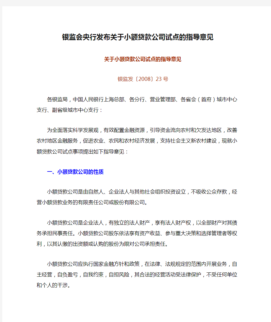 银监会央行发布关于小额贷款公司试点的指导意见