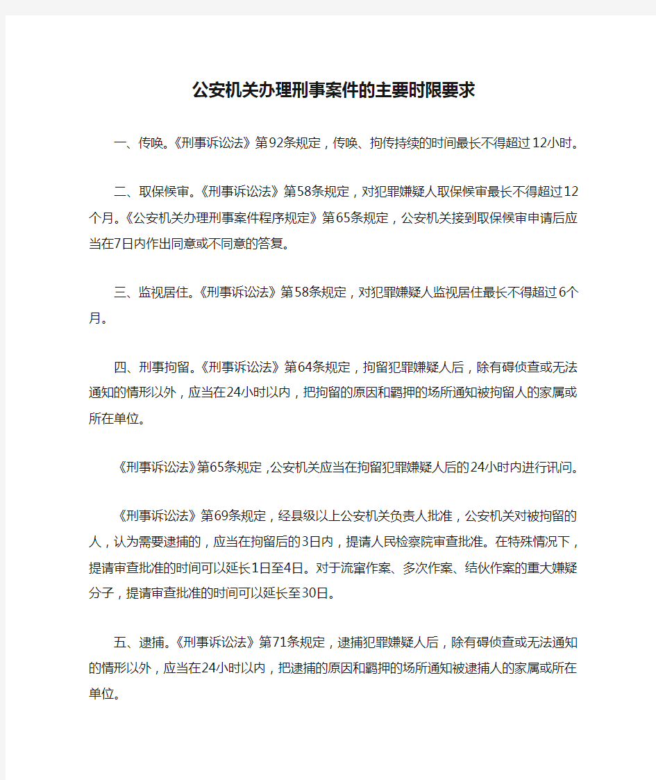 公安机关办理刑事案件的主要时限要求