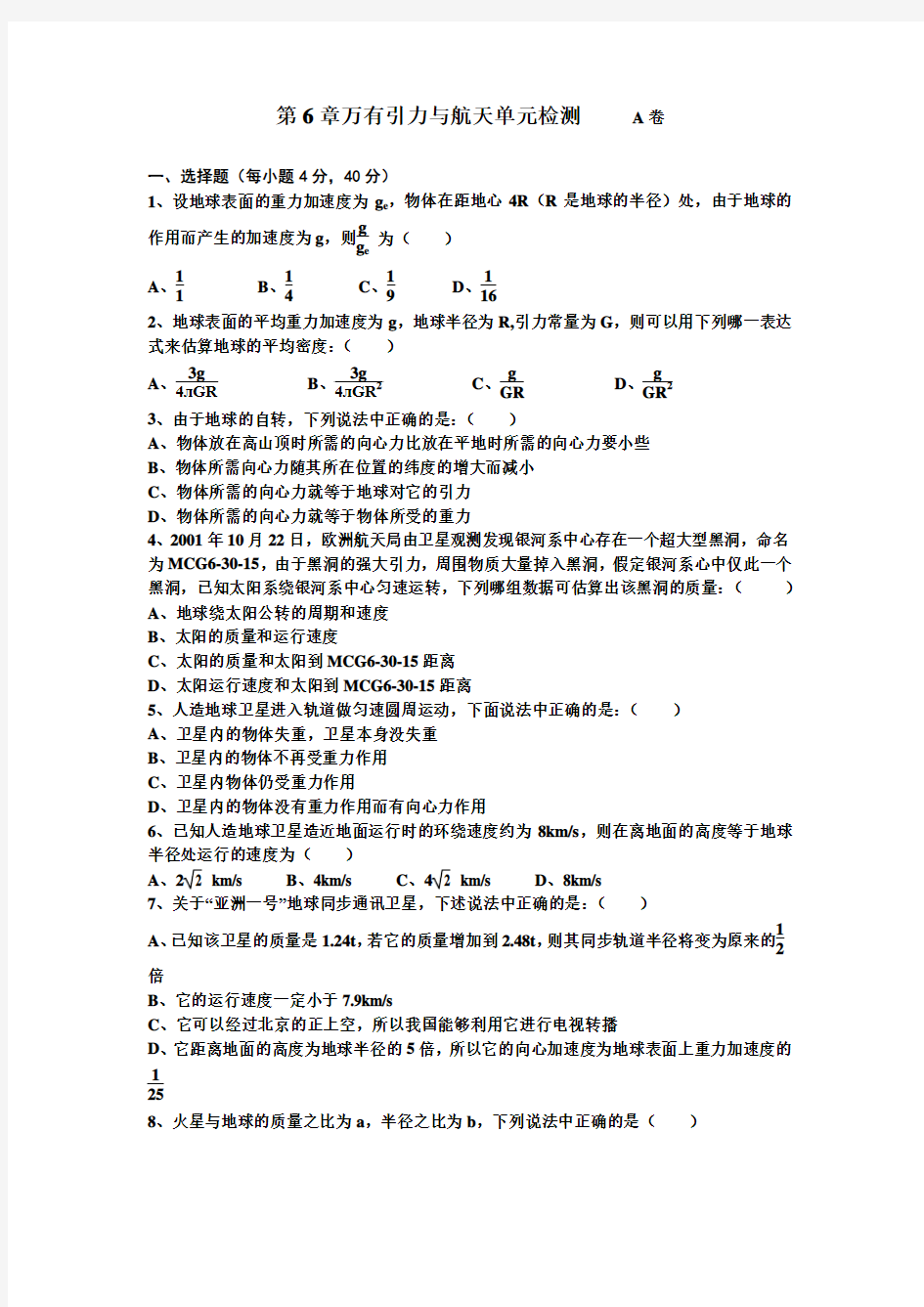 高中物理必修二_第六章万有引力与航天_单元检测A卷