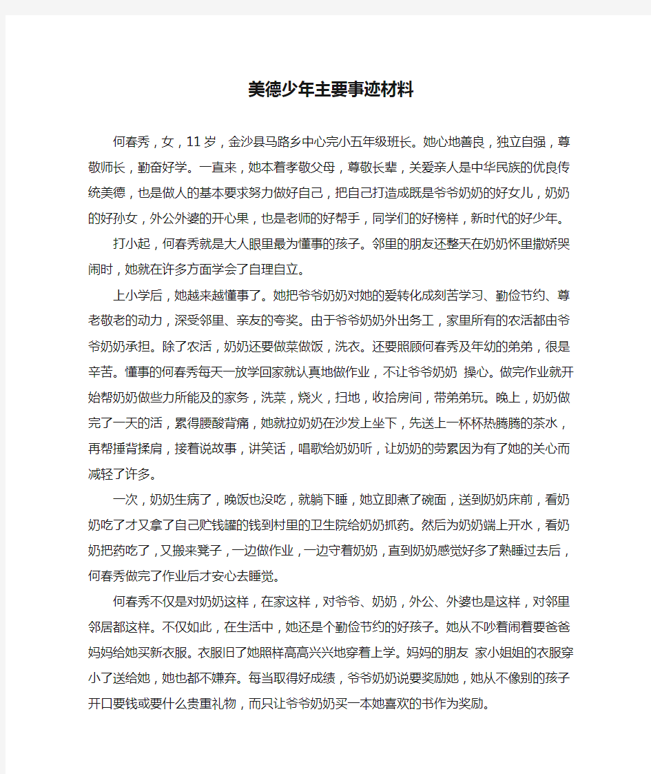 五年级美德少年主要事迹材料