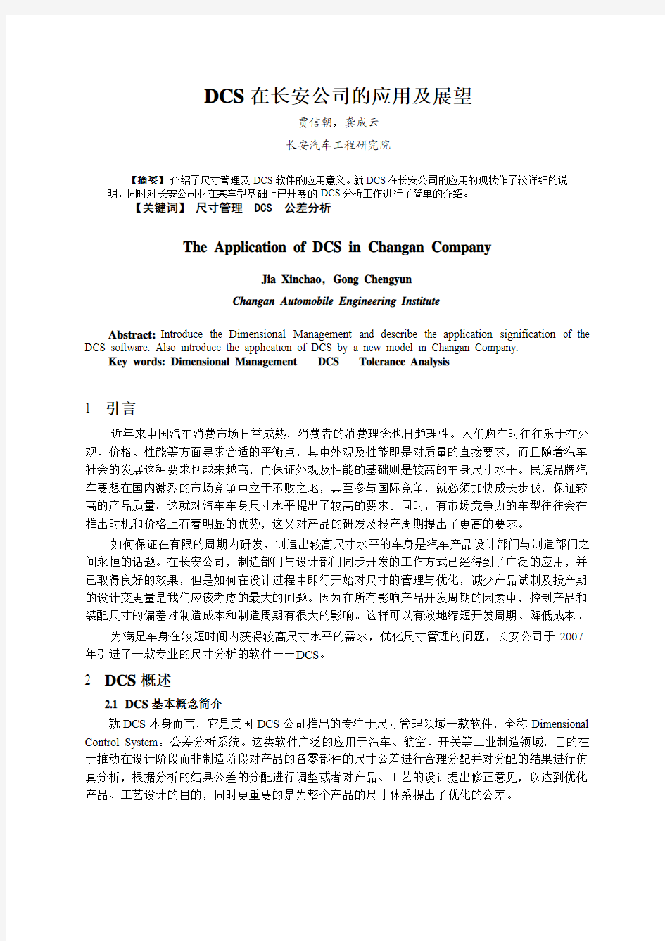 DCS在长安公司的应用及展望