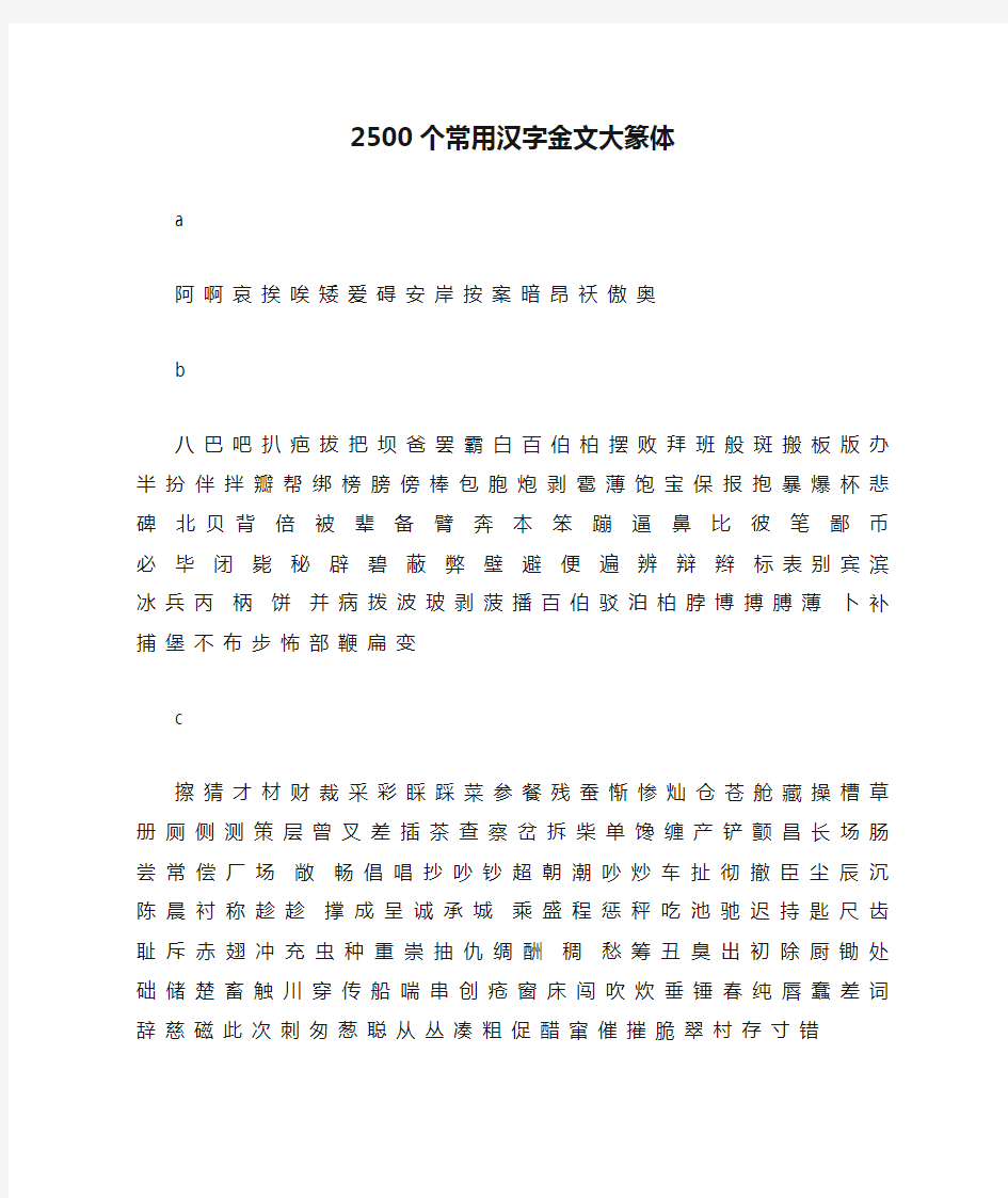 2500个常用汉字金文大篆体