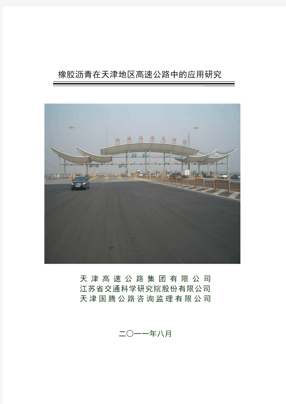 橡胶沥青技术在天津的应用研究11.17终稿