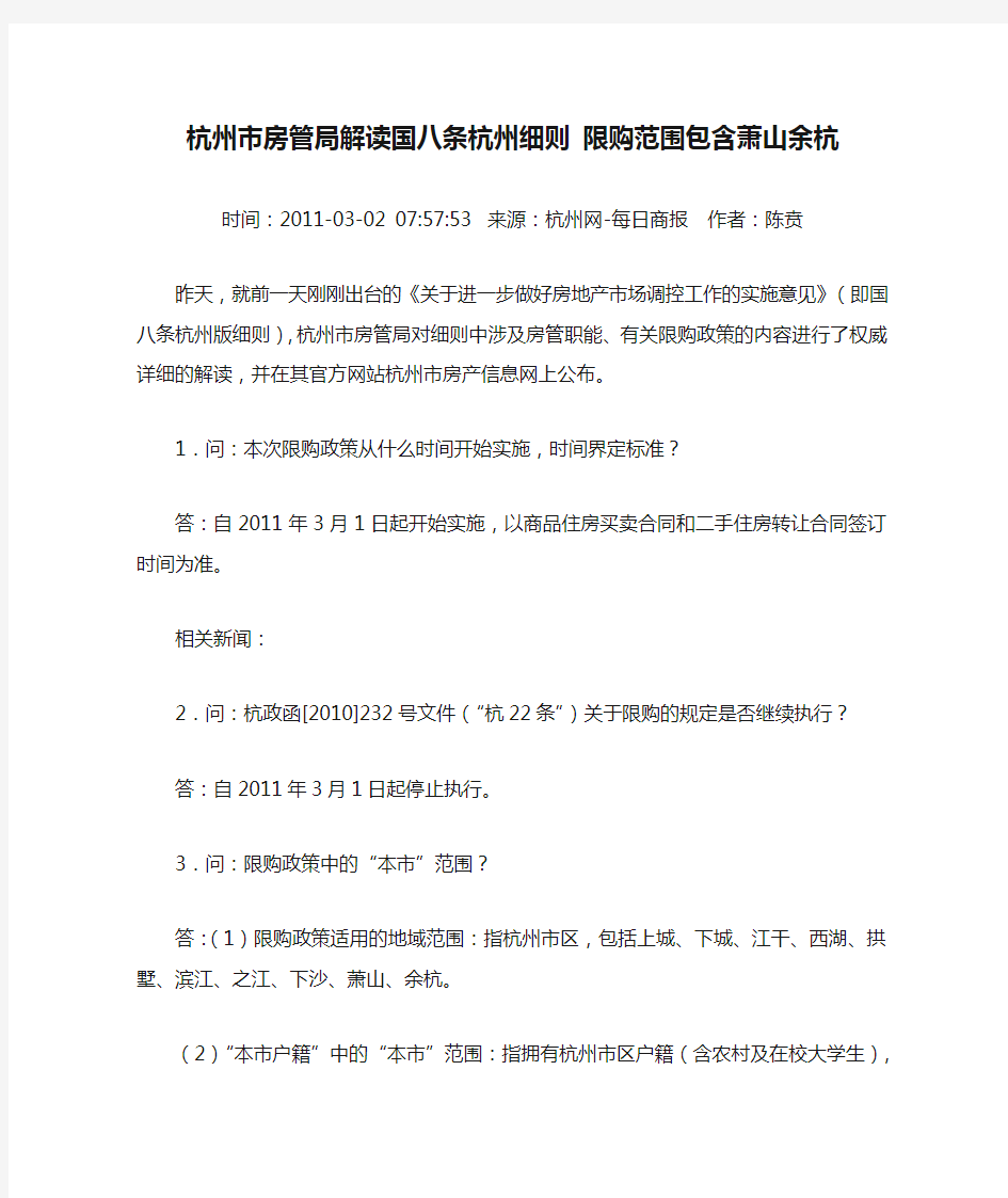 杭州市房管局解读国八条杭州细则 限购范围包含萧山余杭