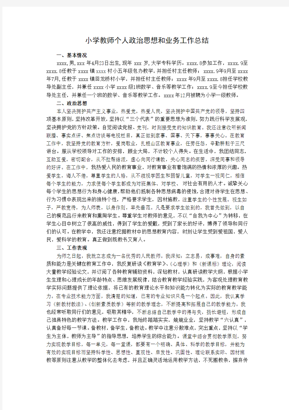 小学教师个人政治思想和业务工作总结