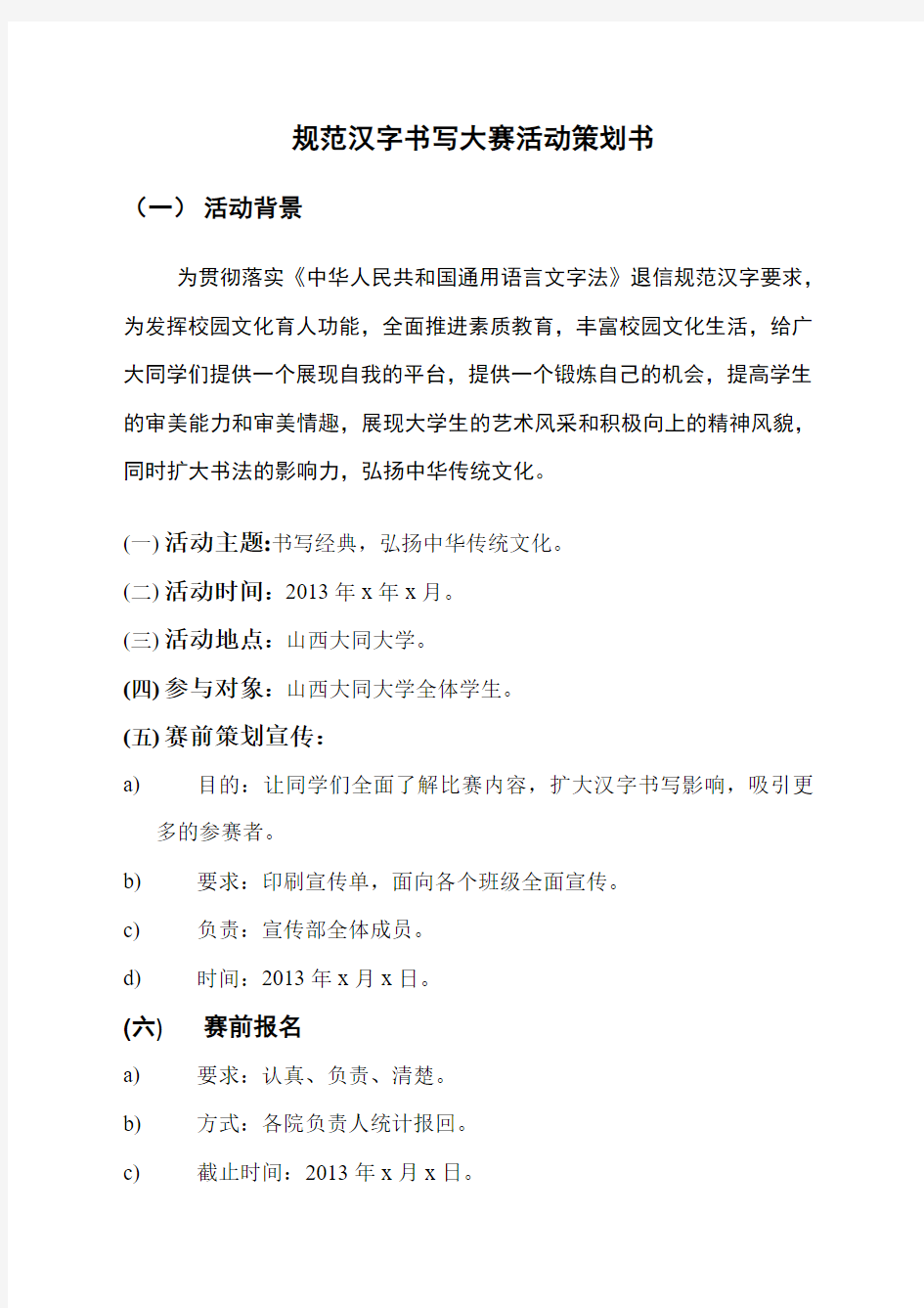 规范汉字书写大赛活动策划书