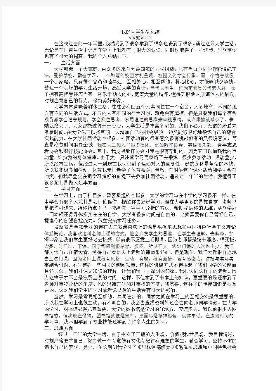 我的大学生活总结