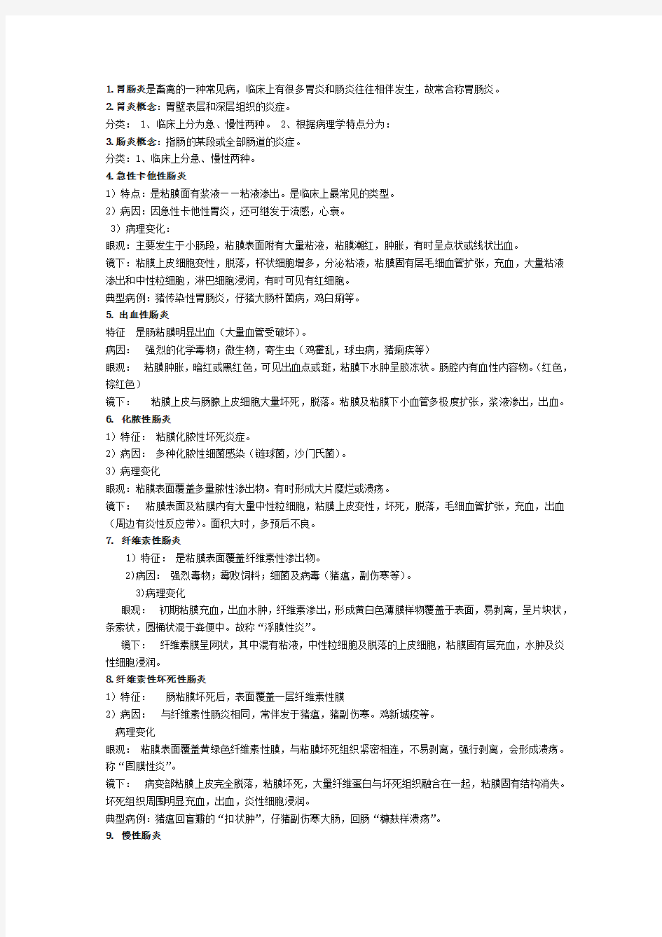 家畜病理学复习资料第11章 消化系统病理