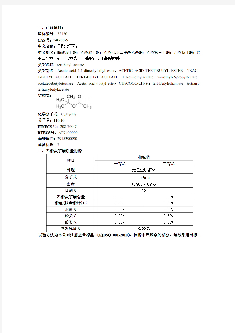 乙酸叔丁酯产品介绍