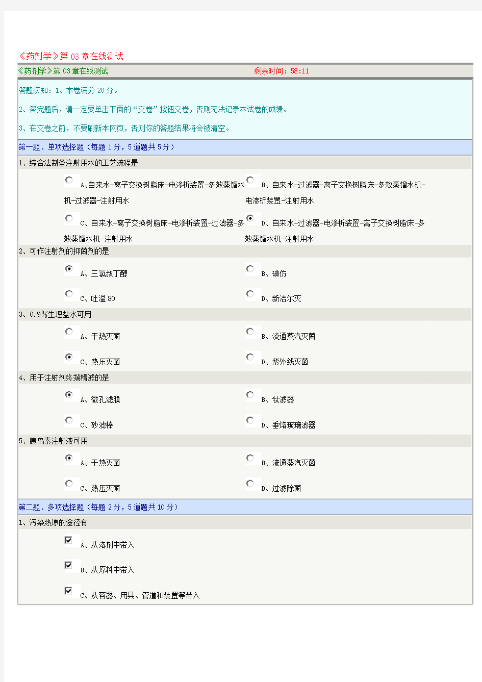 《药剂学》第03章在线测试