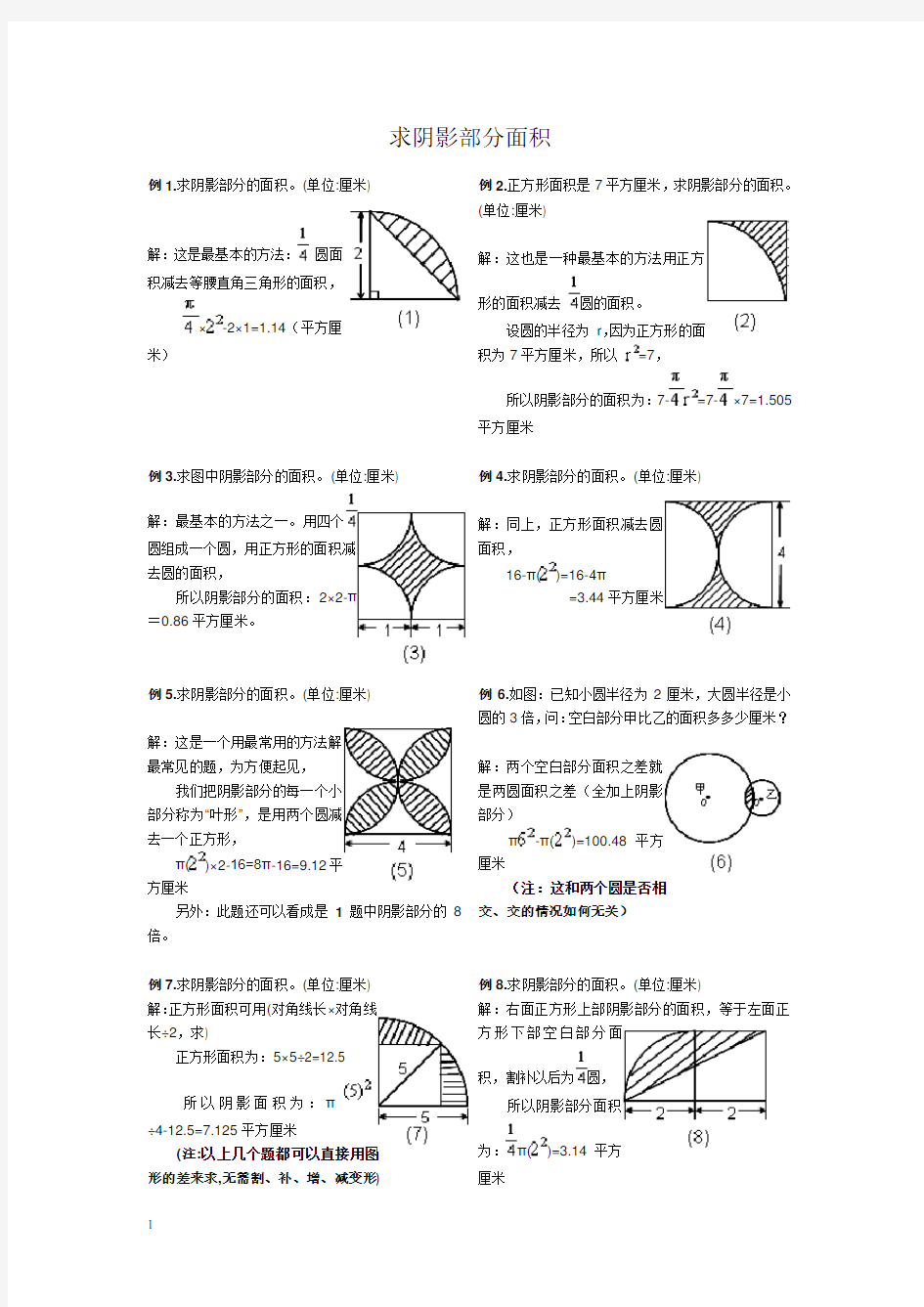 小学六年级数学之圆_阴影部分面积(含答案)