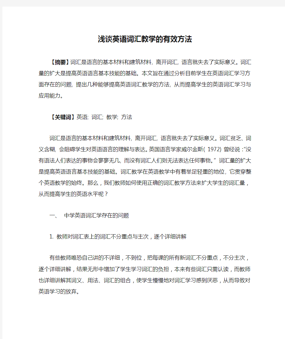 浅谈英语词汇教学的有效方法