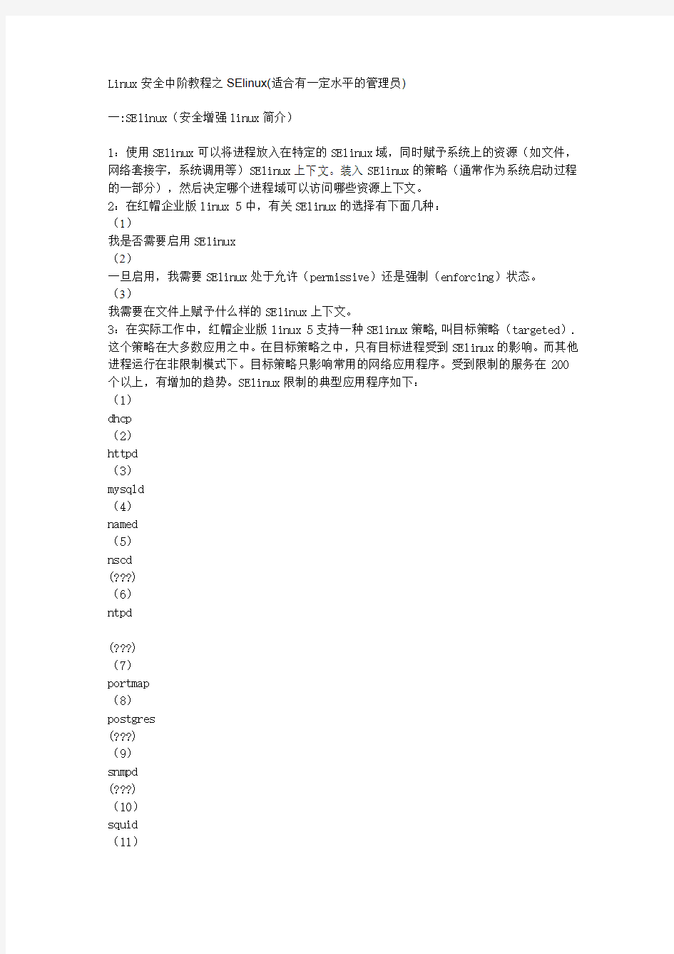 Linux安全中阶教程之SElinux(适合有一定水平的管理员) ...