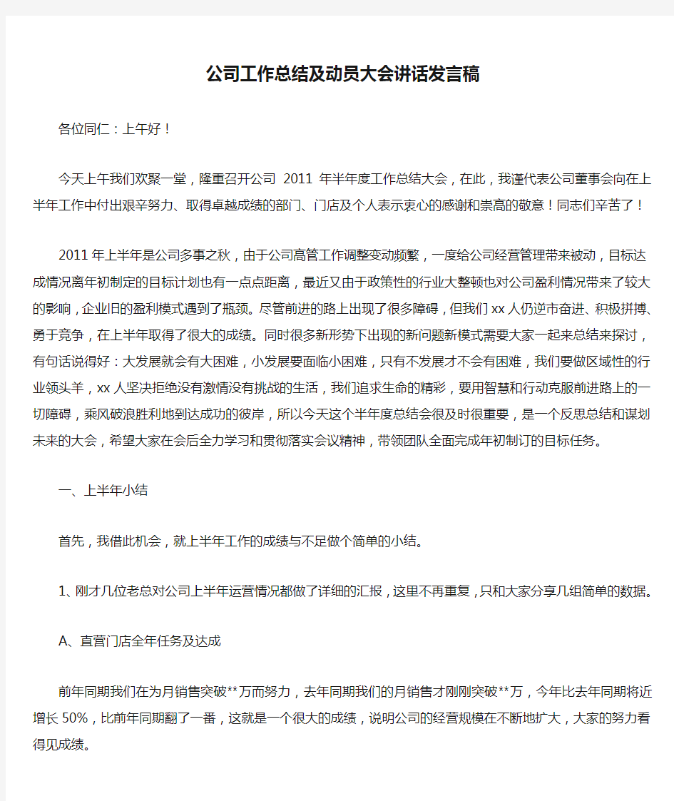 公司工作总结及动员大会讲话发言稿