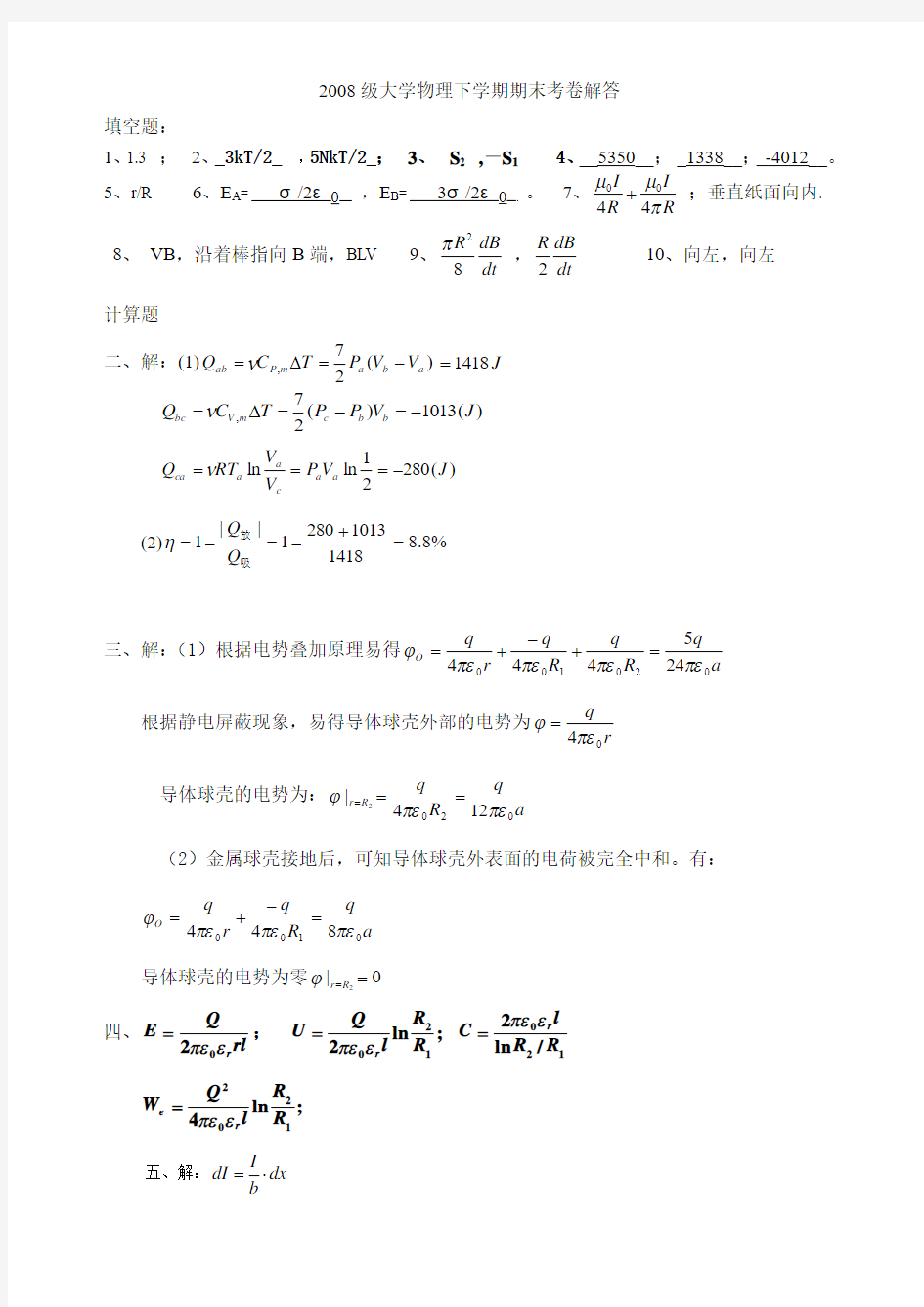 2008级大学物理下学期期末考试卷B解答