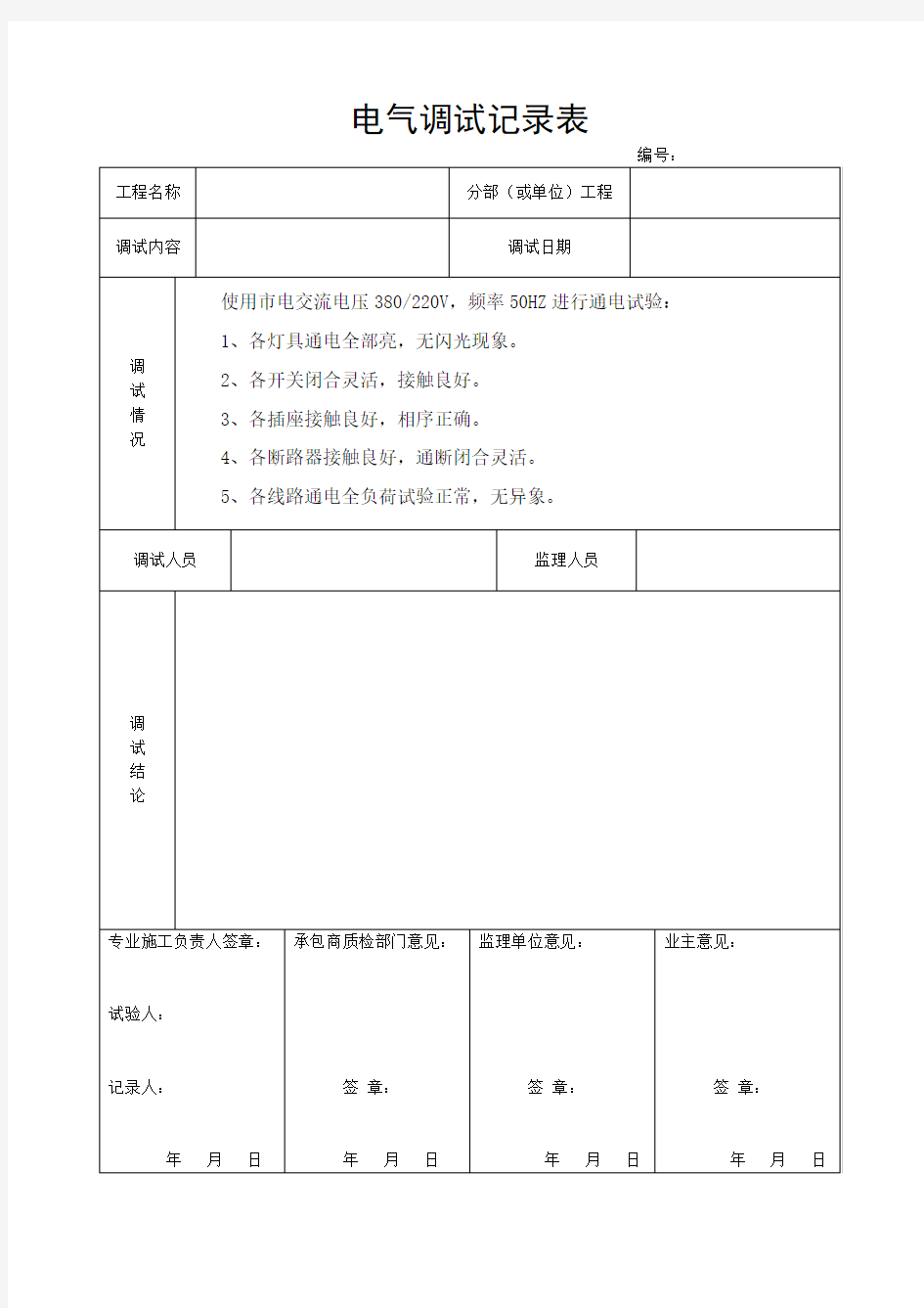 电气调试记录表