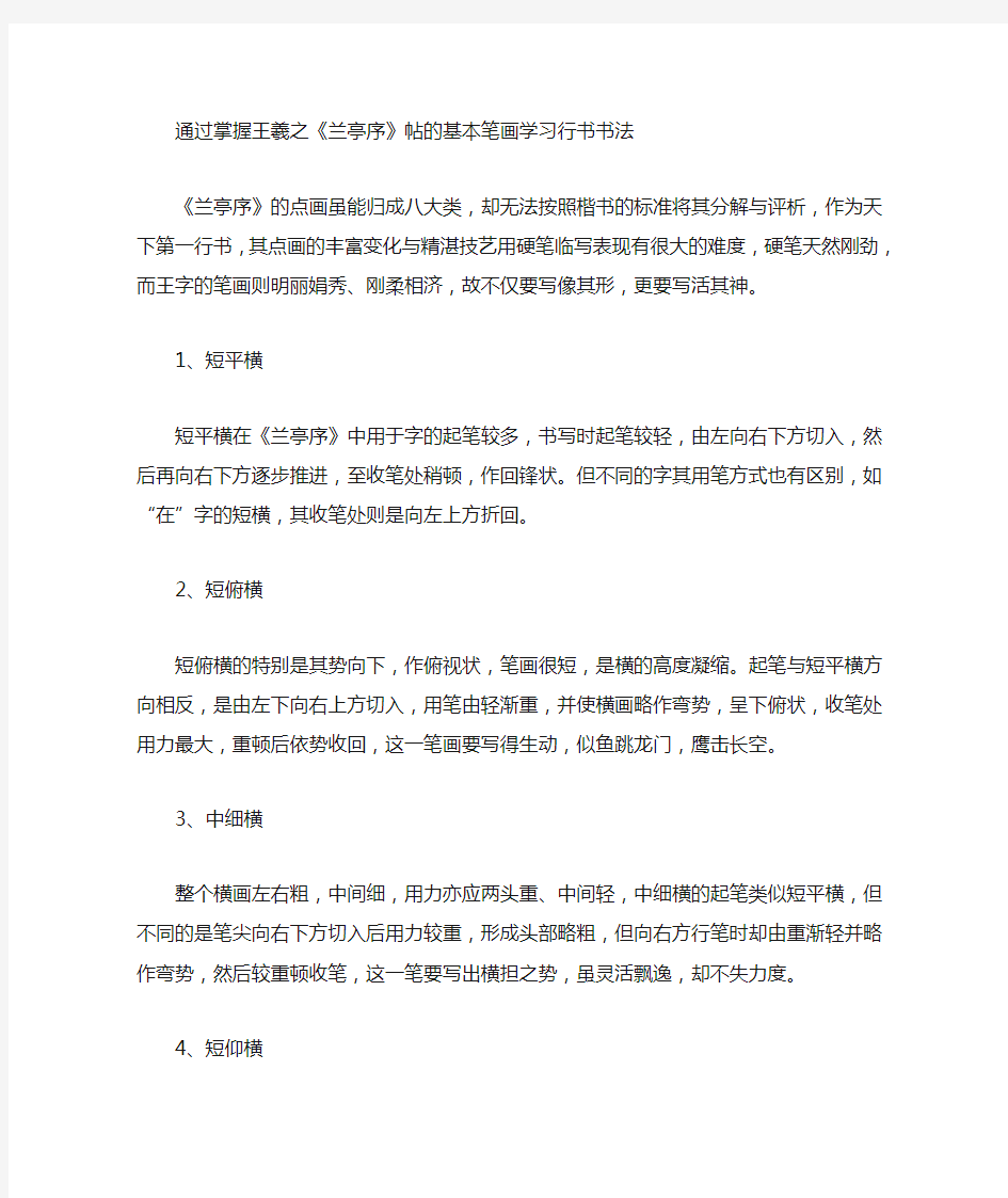 掌握王羲之《兰亭序》帖的基本笔画学习行书书法