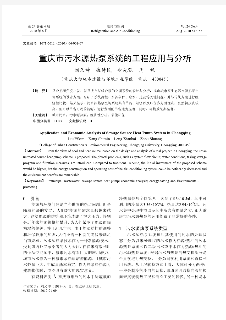 重庆市污水源热泵系统的工程应用与分析