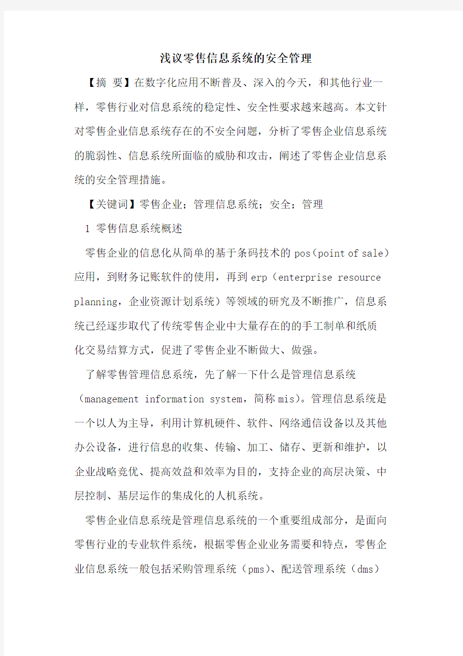 零售信息系统的安全管理