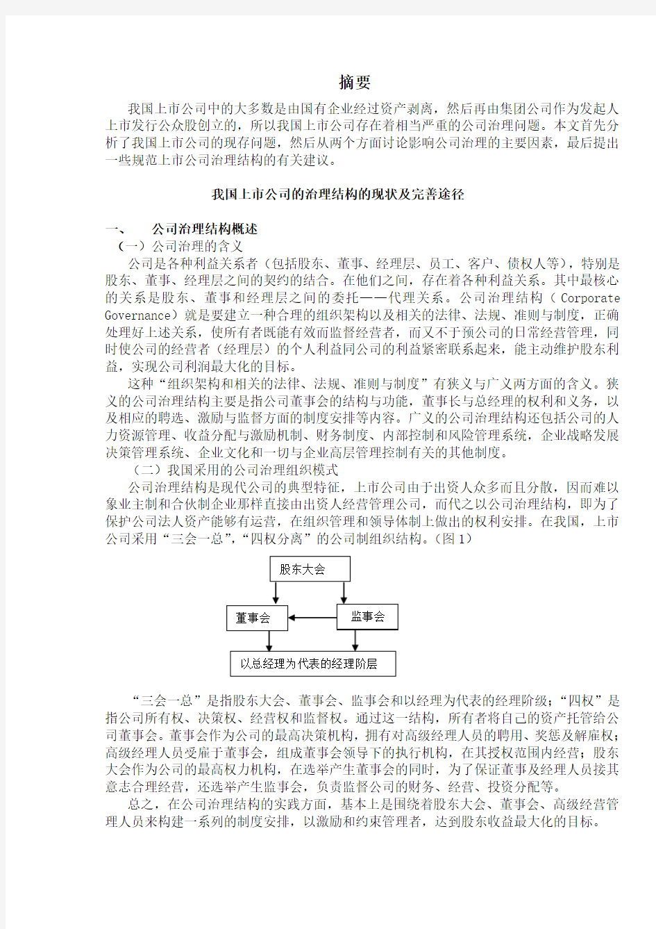 我国上市公司的治理结构的现状及完善措施(初稿)