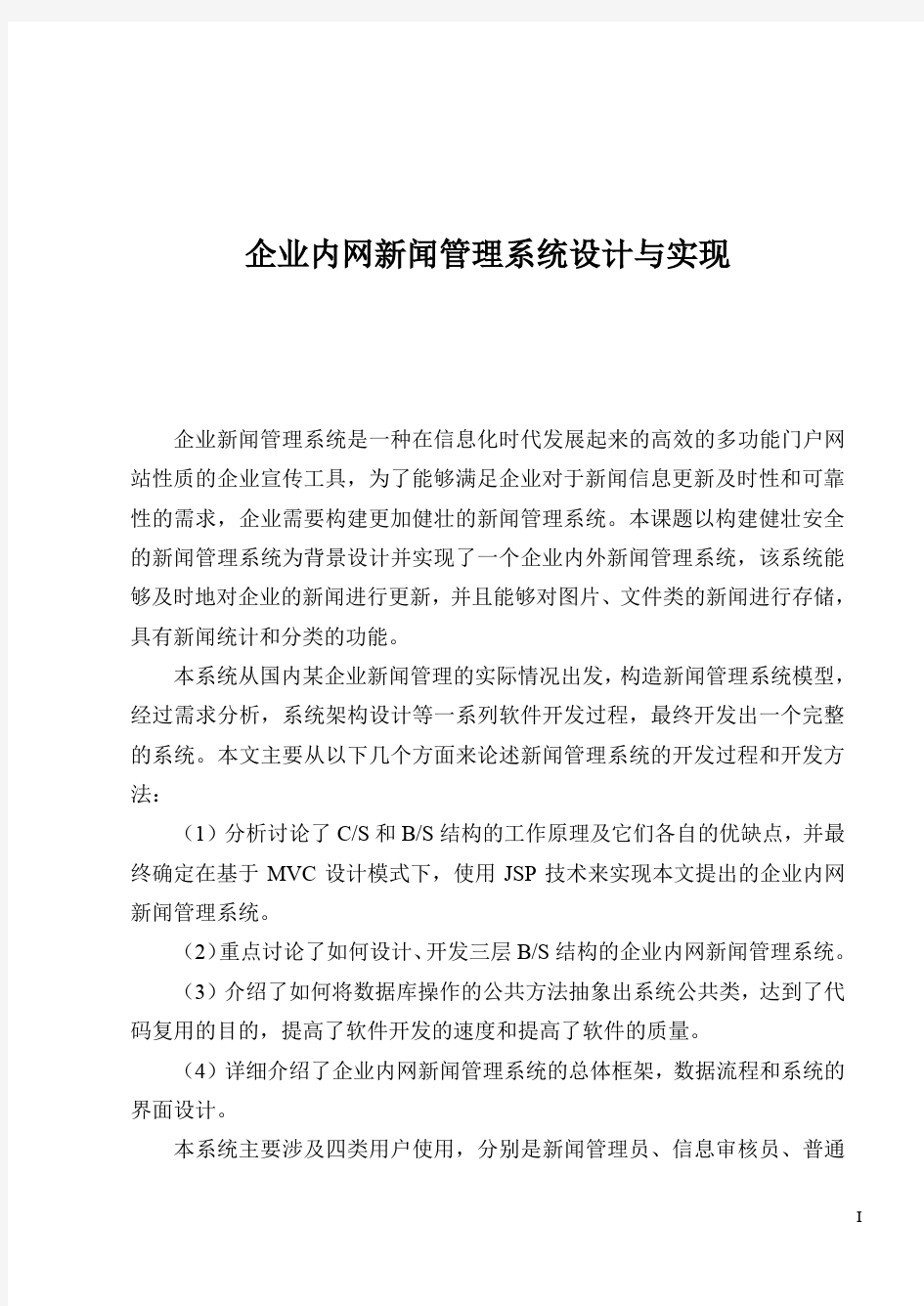 企业内网新闻管理系统设计与实现