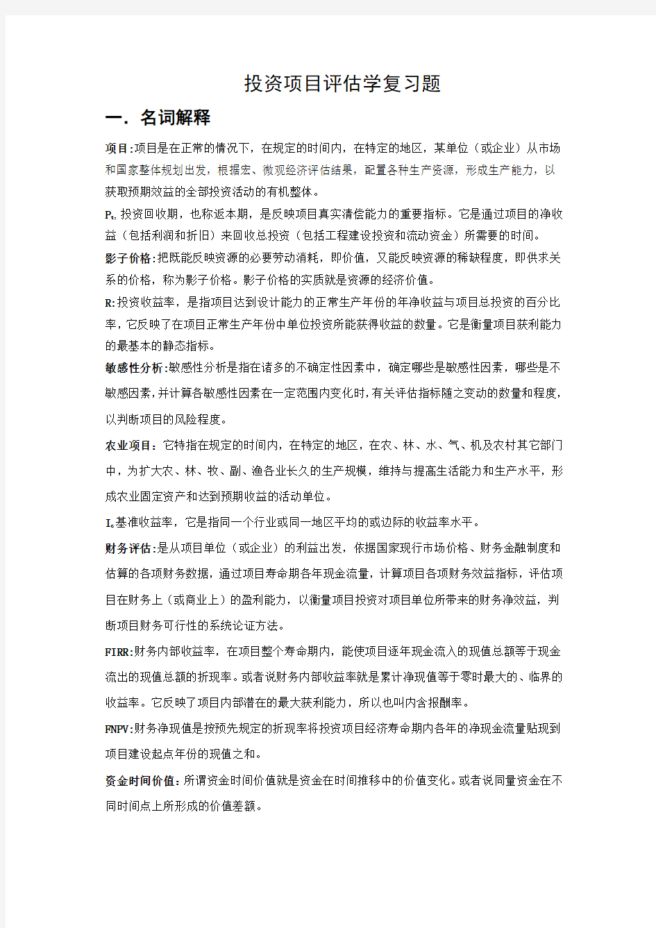 投资项目评估学试题