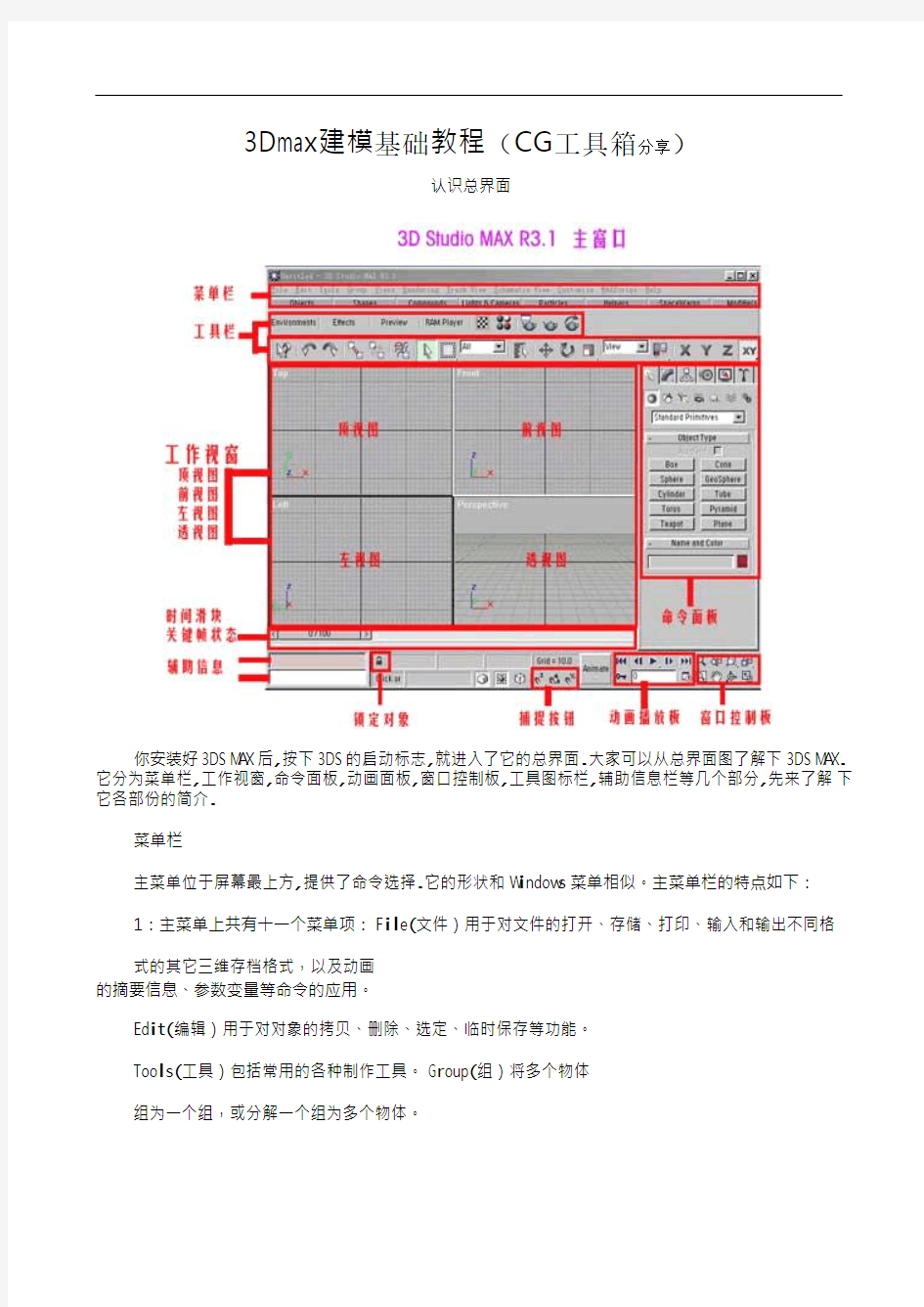 3dmax基础建模教程