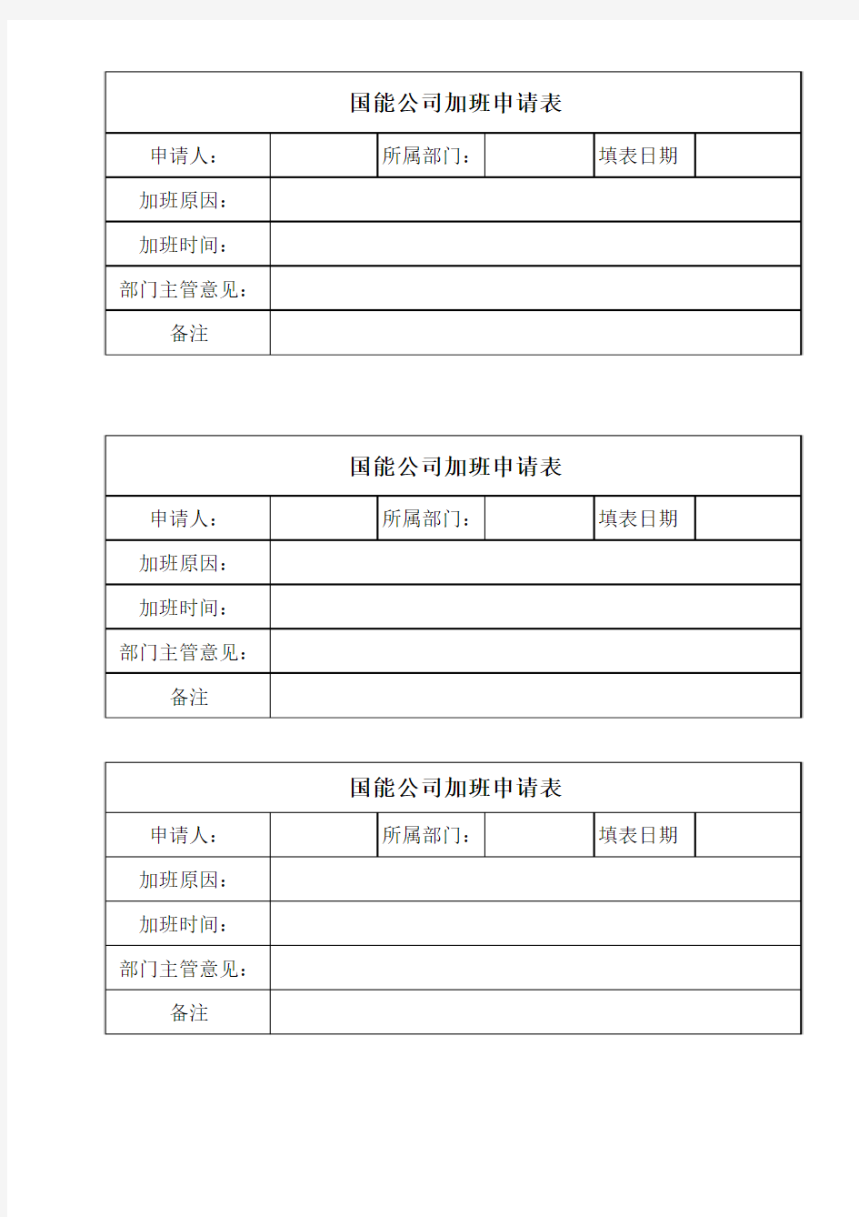 加班申请表、请假条、漏打卡