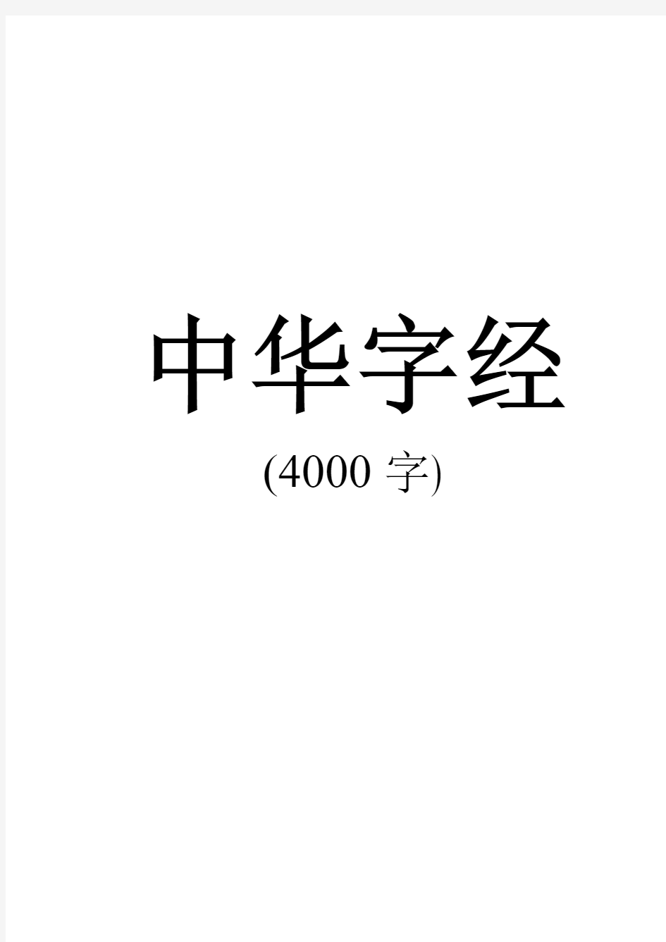 加注拼音的中华字经(4000字)