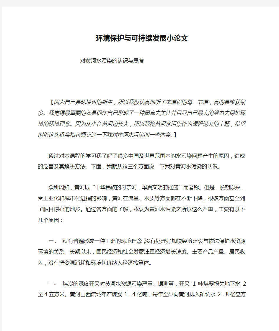 环境保护与可持续发展小论文