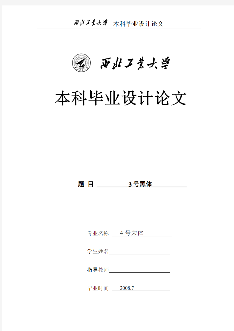 西北工业大学 本科毕业设计论文参照