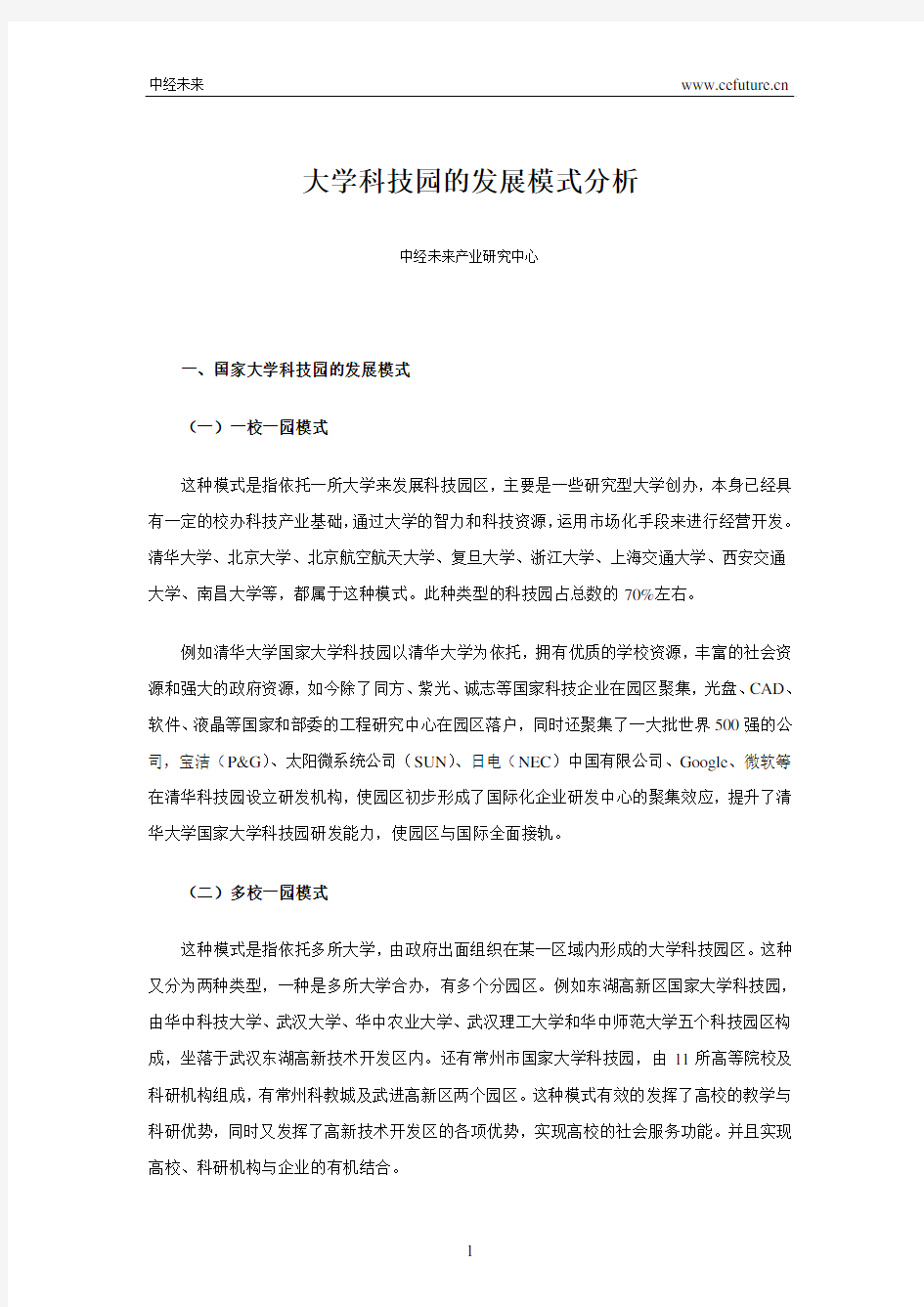 大学科技园的发展模式分析