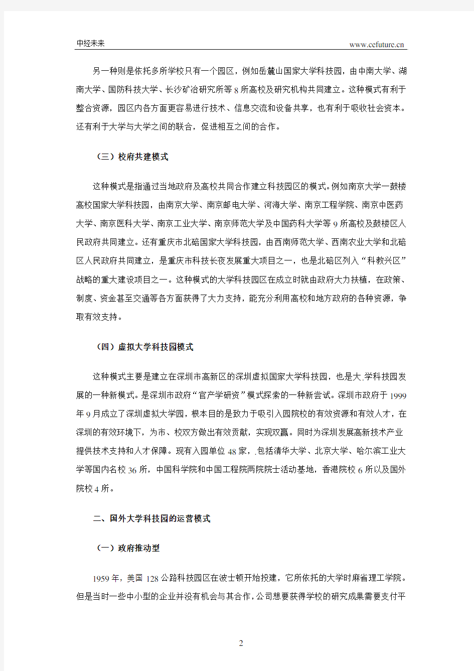 大学科技园的发展模式分析