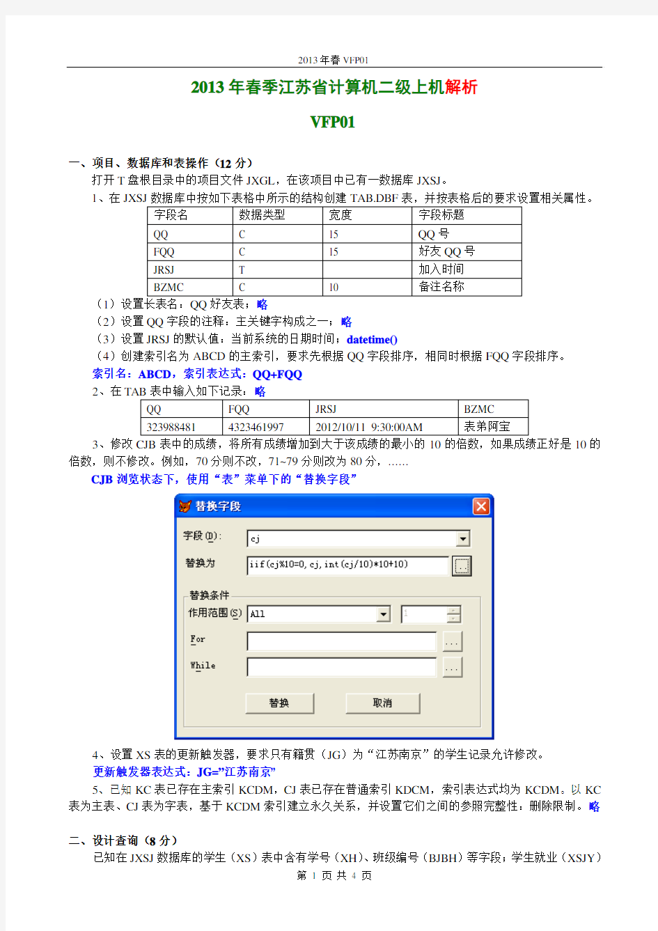 2013VFP江苏二级春上机操作试卷01~04套解析