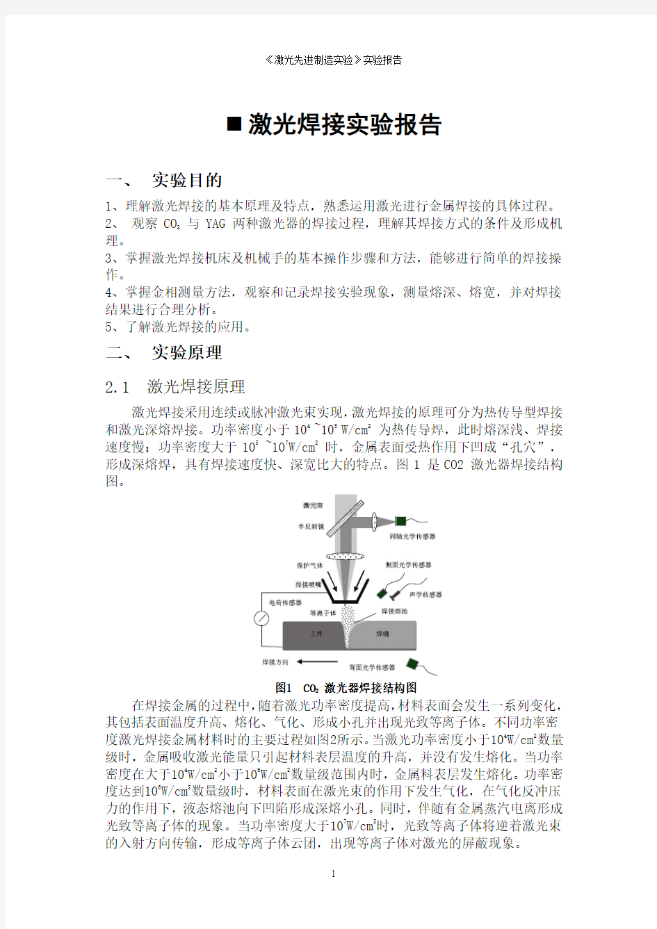 激光焊接实验报告