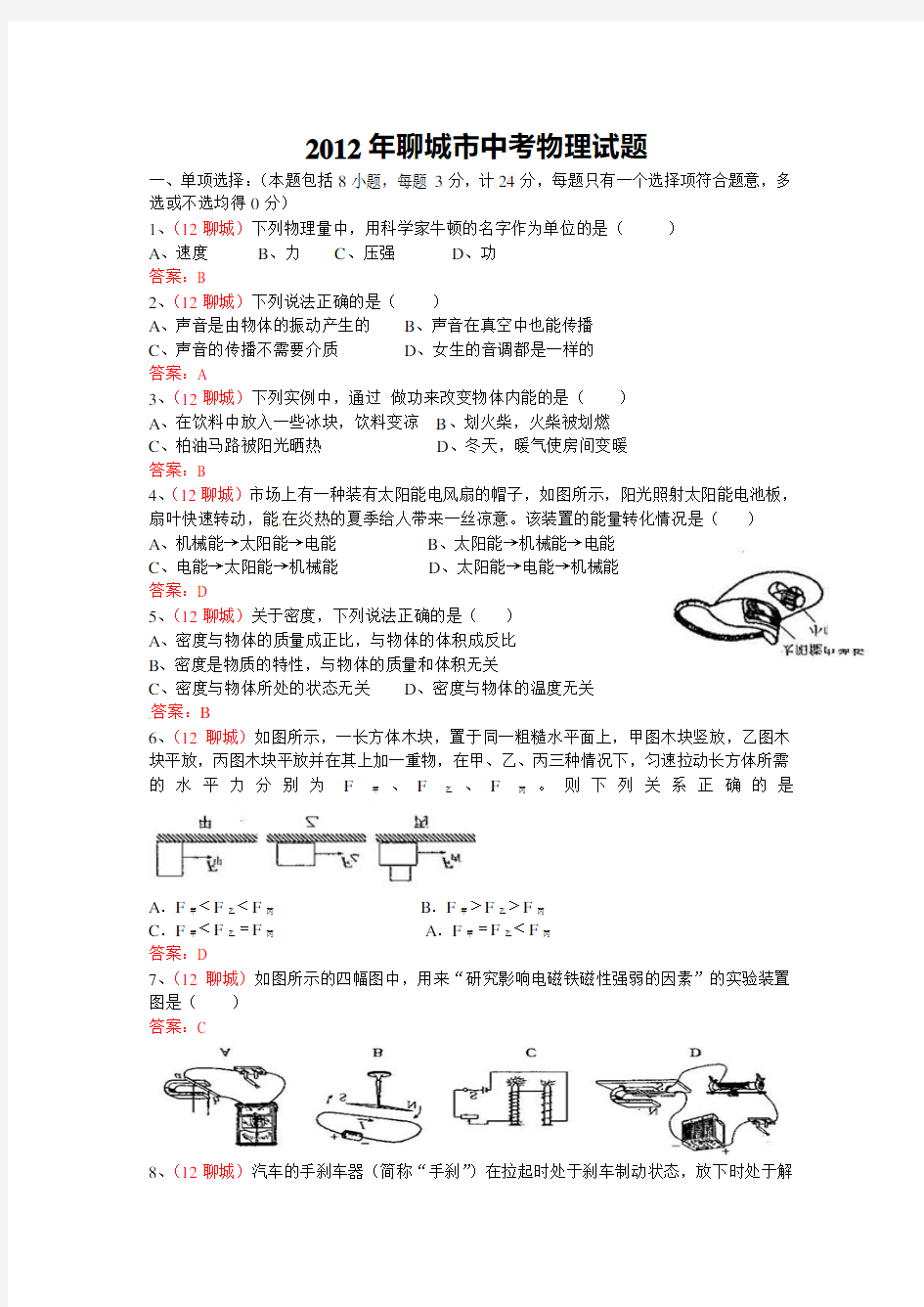 2012年山东省聊城市中考物理试题及答案