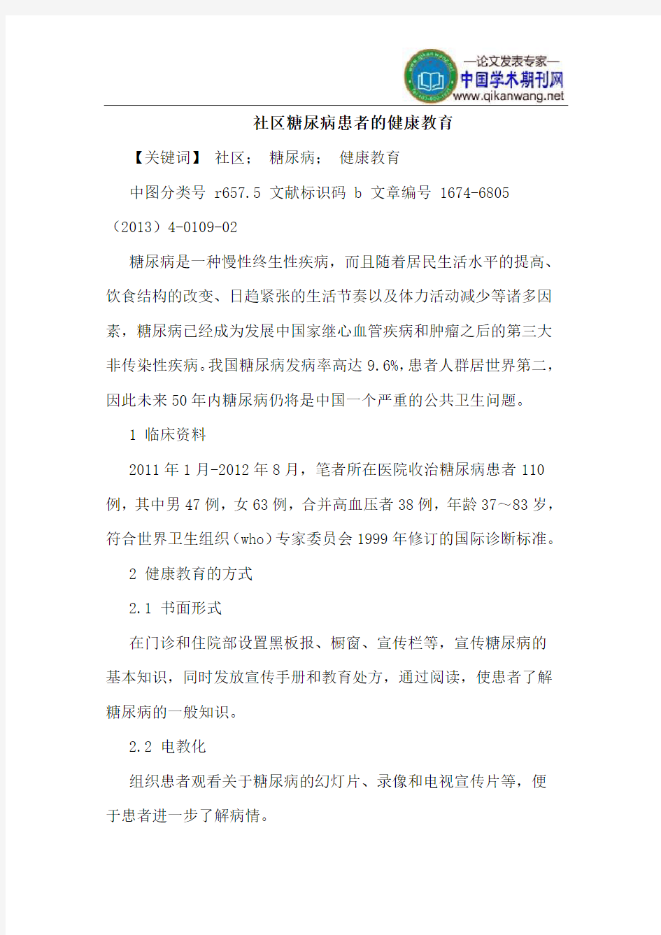 社区糖尿病患者的健康教育