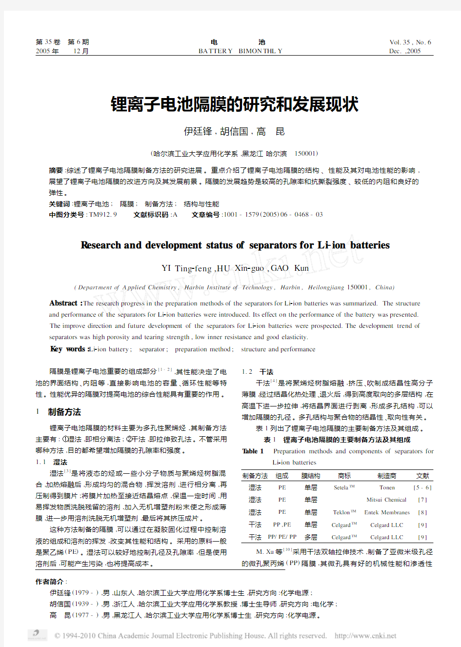 锂离子电池隔膜的研究和发展现状